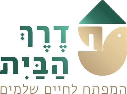 דרך הבית