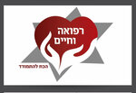 רפואה וחיים